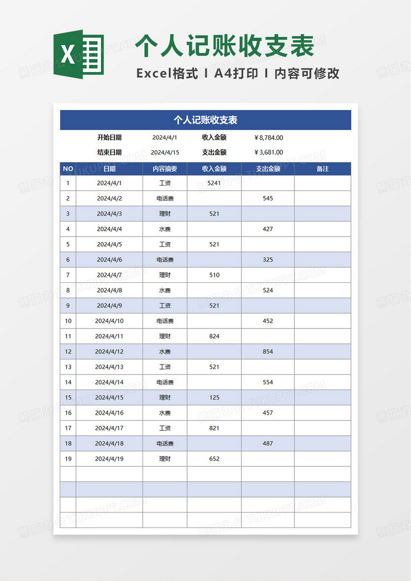 个人记账收支表excel模版