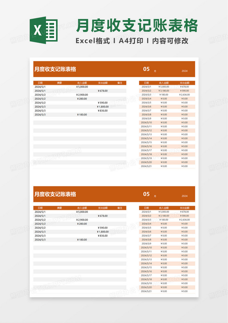 月度收支记账表格excel模版
