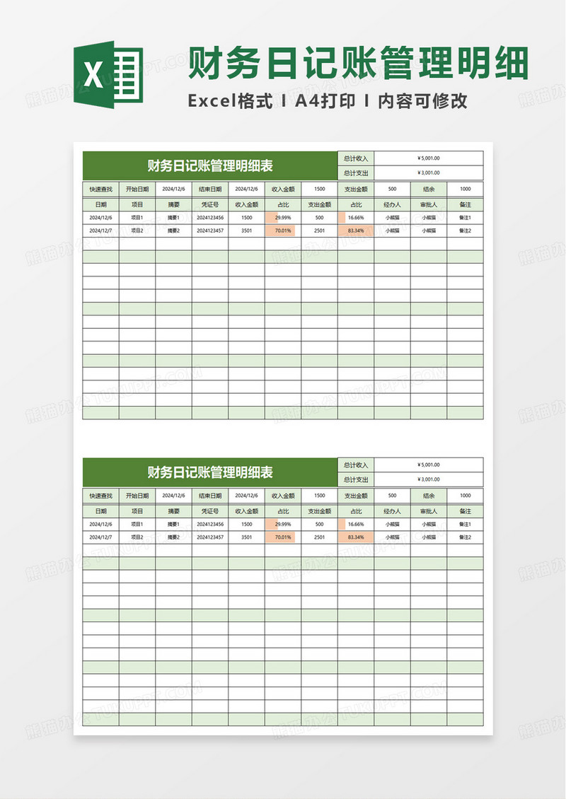财务日记账管理明细表excel模版