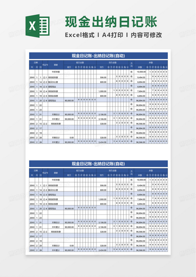 简约简洁出纳日记账excel模版