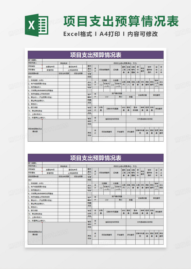 项目支出预算表excel模版