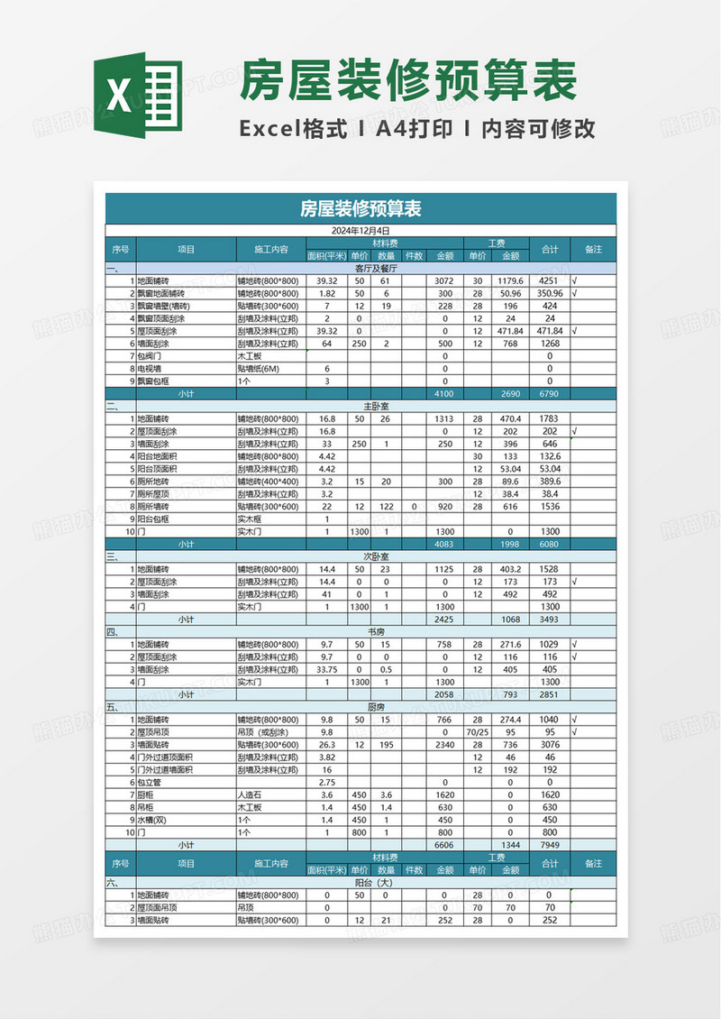 简洁实用装修预算表excel模版