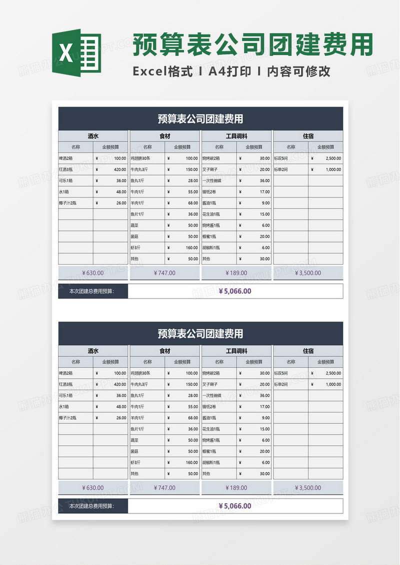 预算表公司团建费用excel模版