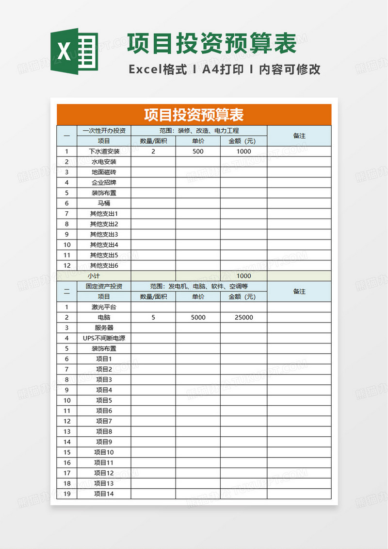 项目投资预算表excel模版