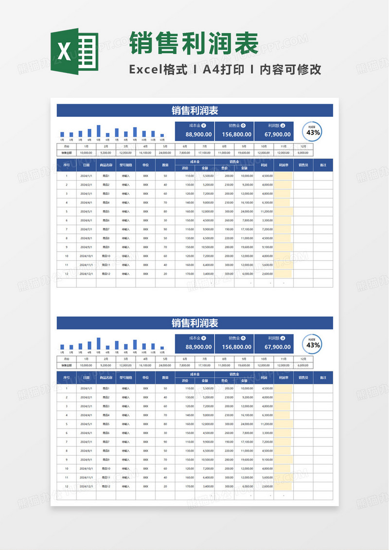 商务通用销售利润表excel模板