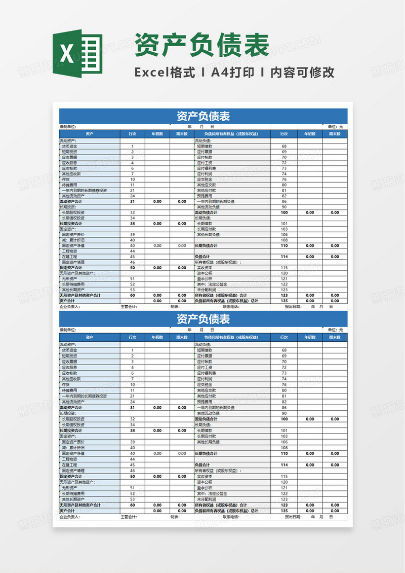 通用资产负债表自动计算excel模板