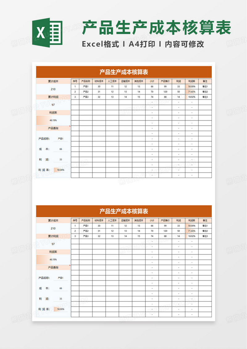 简约简洁产品生产成本核算表excel模板