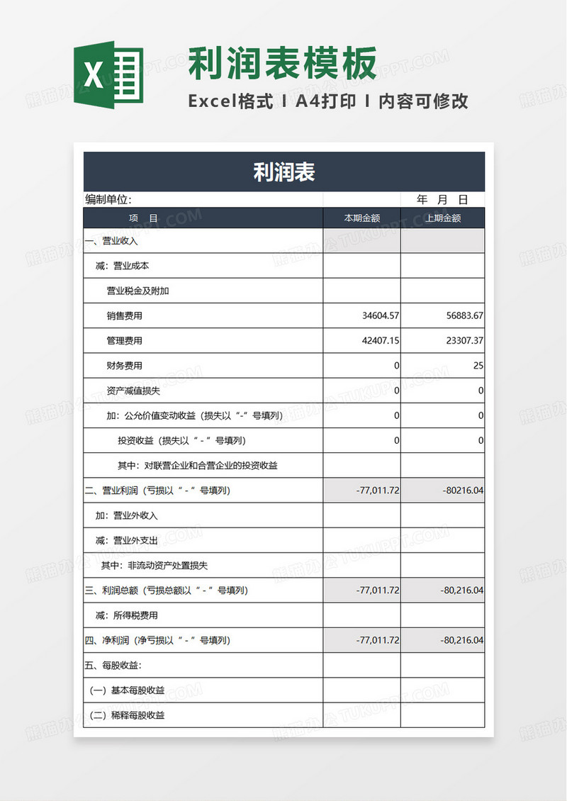商务简洁实用利润表excel模板
