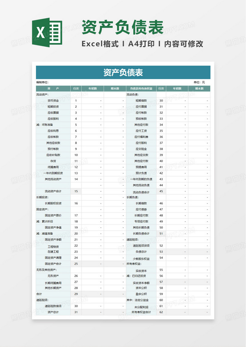 简洁实用资产负债表excel模板