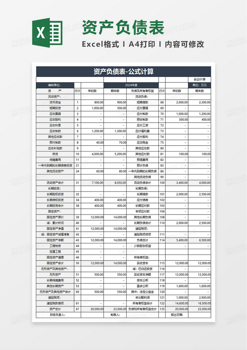 简洁通用实用资产负债表excel模板