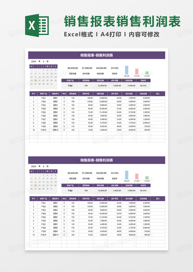 简洁实用销售利润表excel模板