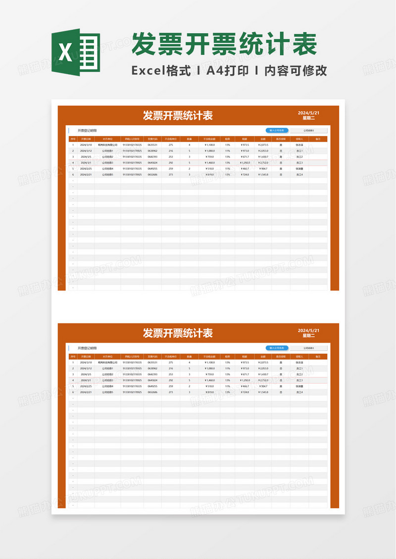 发票开票管理明细表excel模版