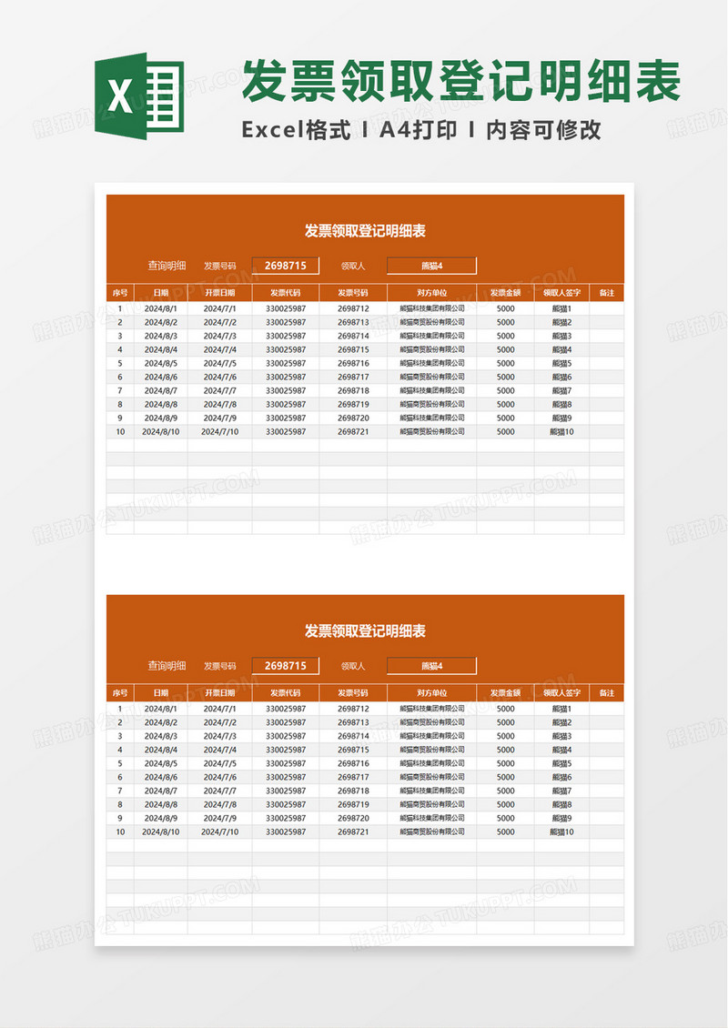 发票领取登记明细表excel模板