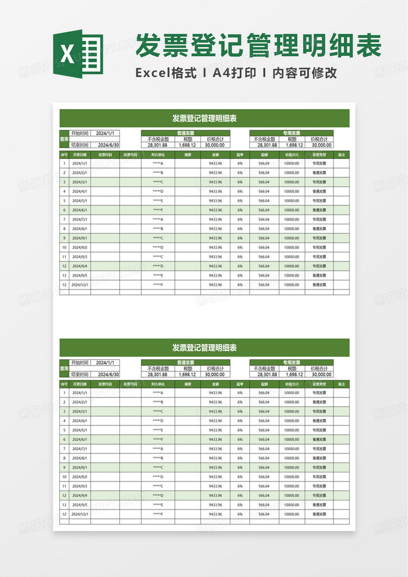 简单简洁发票登记管理明细表excel模板