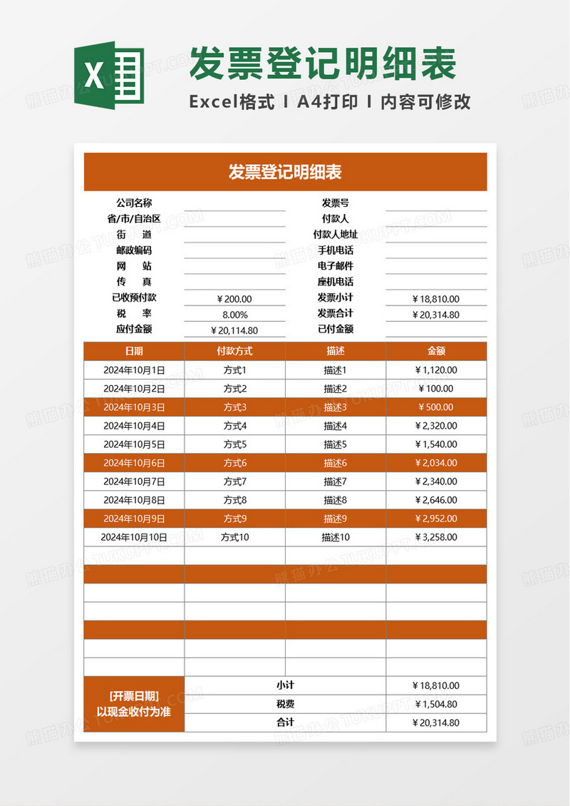 简洁简约发票登记明细表excel模板