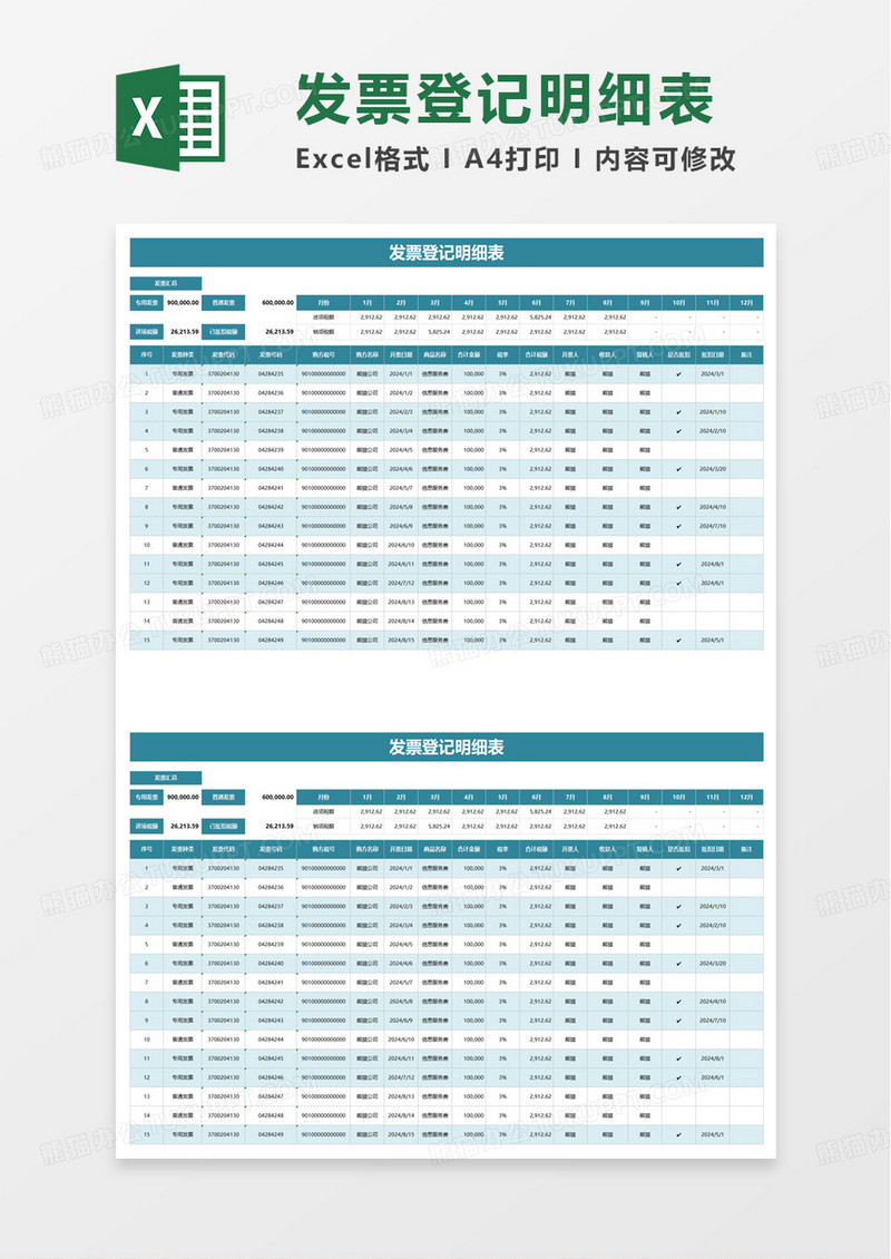 实用简约简洁实用发票登记明细表excel模板