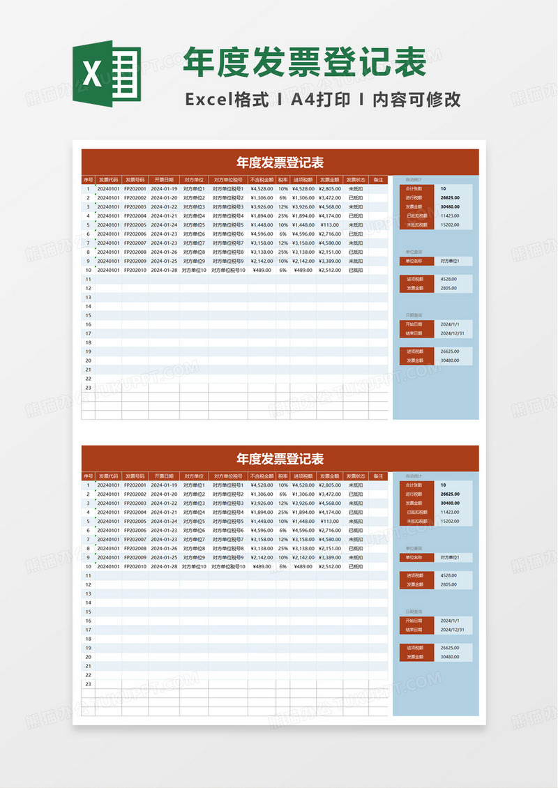 年度发票登记表excel模板