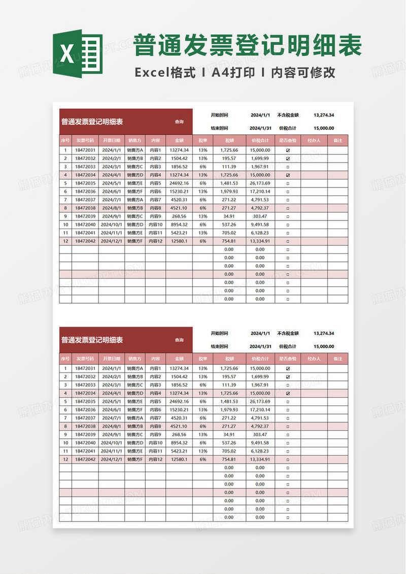 简洁实用普通发票登记明细表excel模板