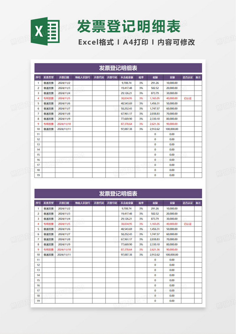 商务实用发票登记明细表excel模板