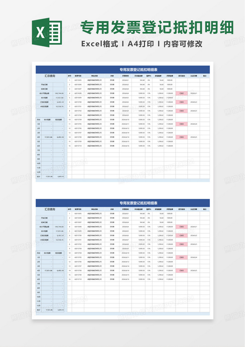发票登记抵扣明细表excel模板