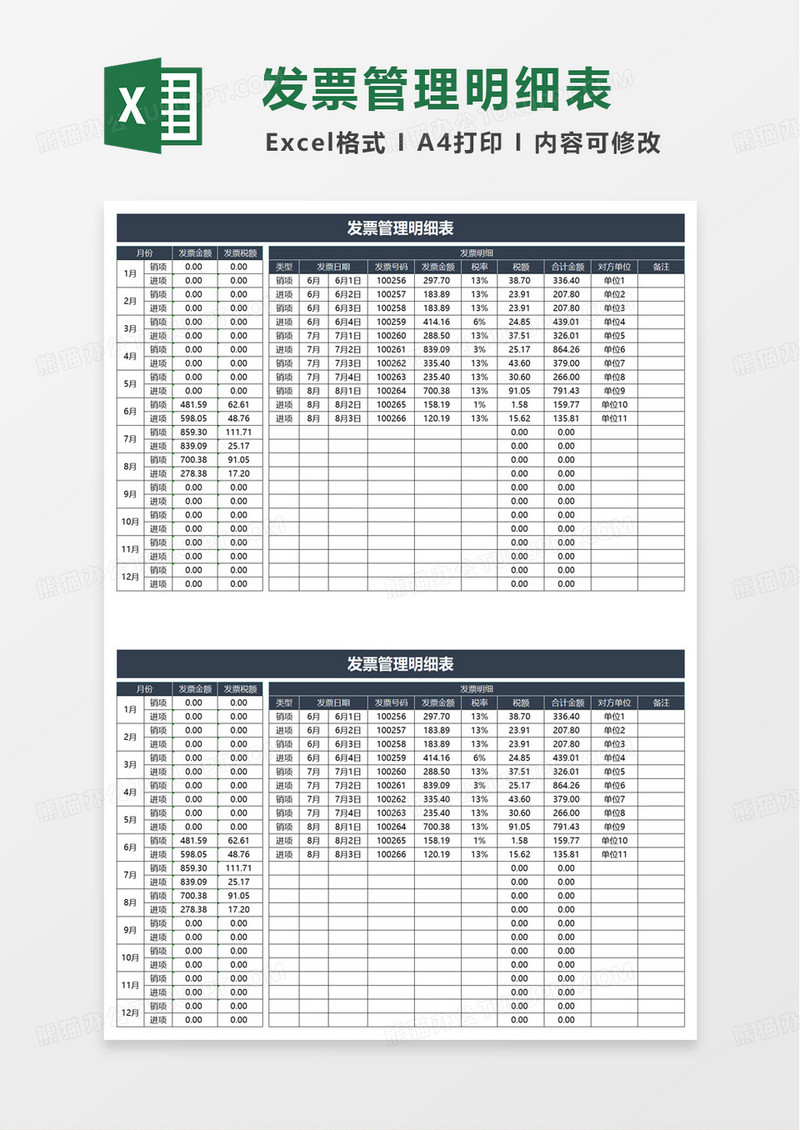蓝色实用商务发票管理明细表excel模板