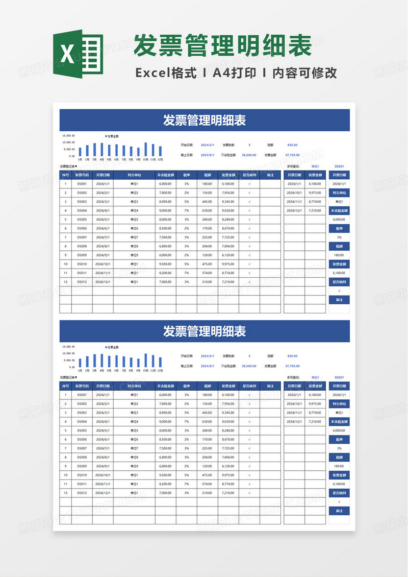 通用简洁实用发票管理明细表excel模板