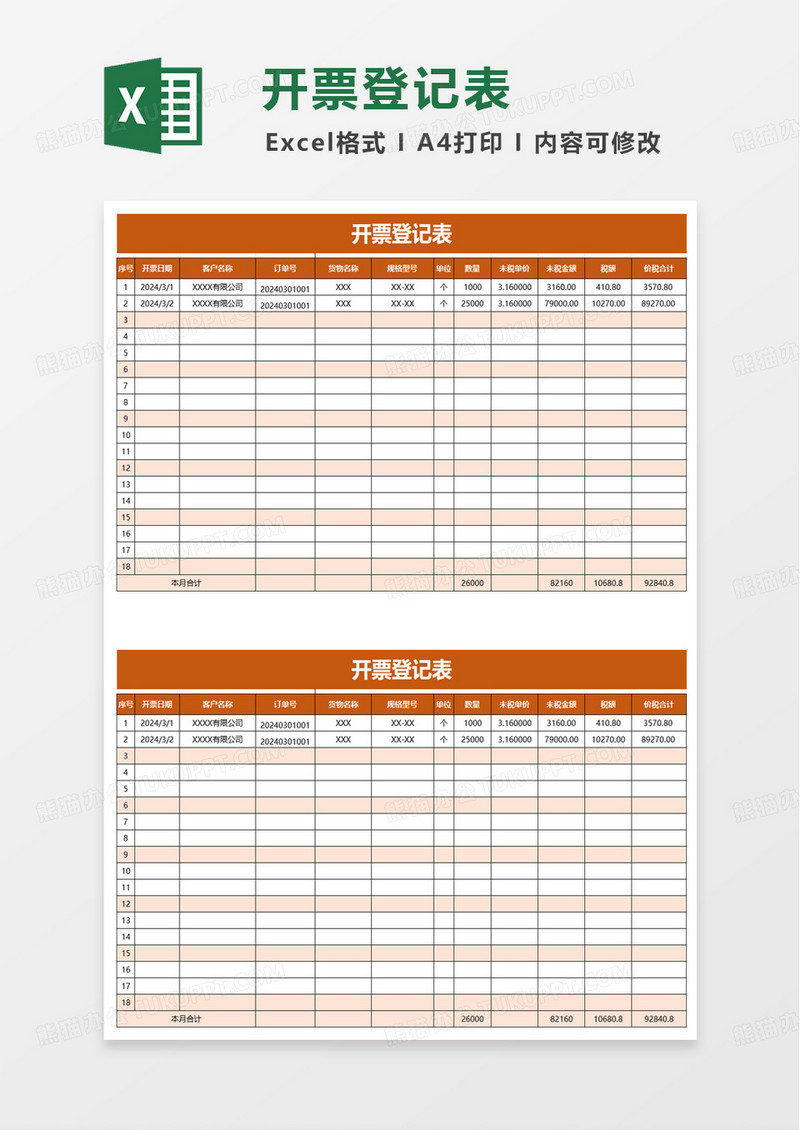 财务报表销项发票开票登记表excel模板