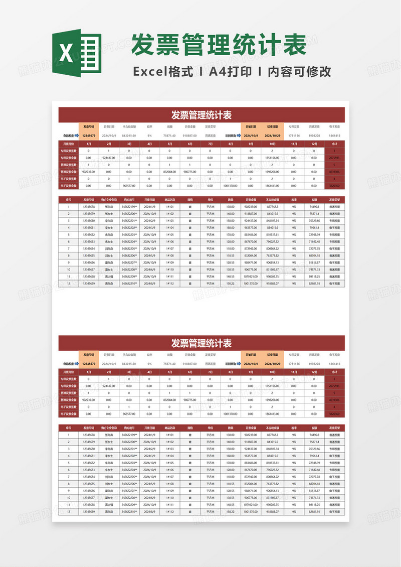 简约实用发票管理统计表excel模板