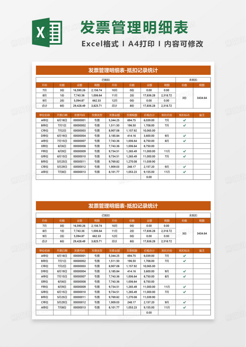 简洁实用商务发票管理明细表excel模板
