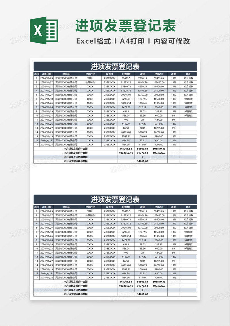 简单简洁实用进项发票登记表excel模板