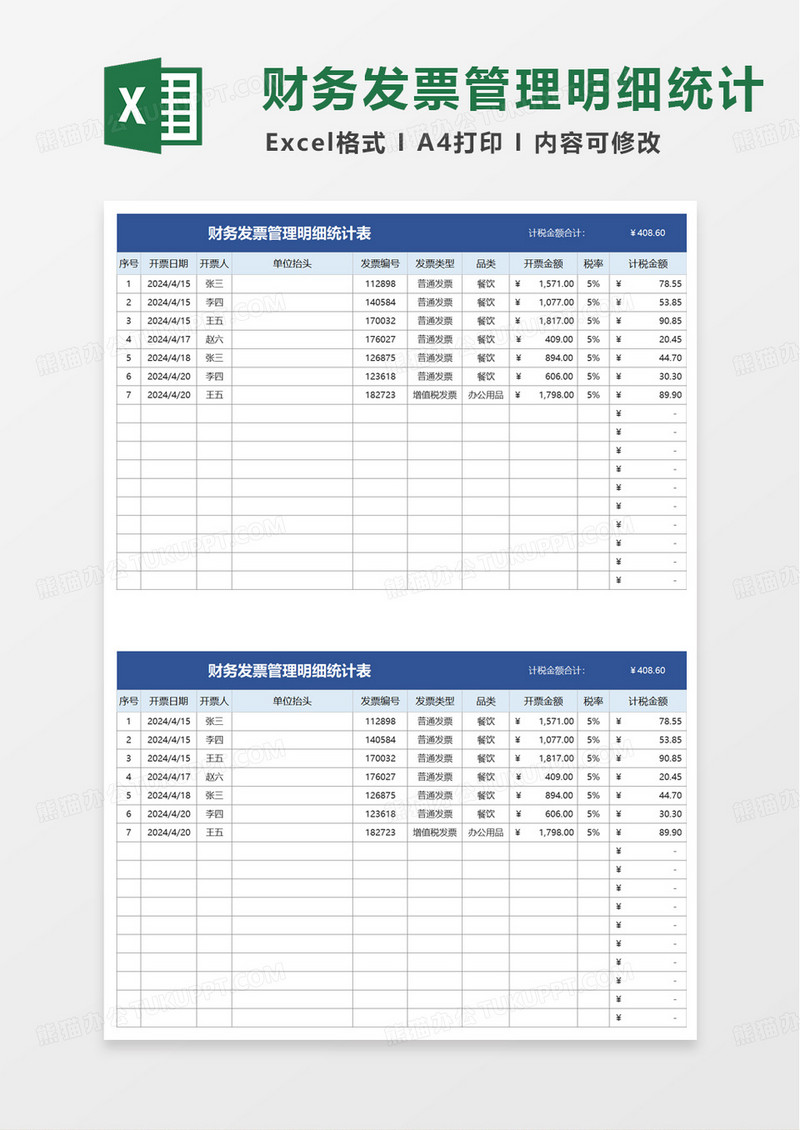 财务发票管理明细统计表excel模板