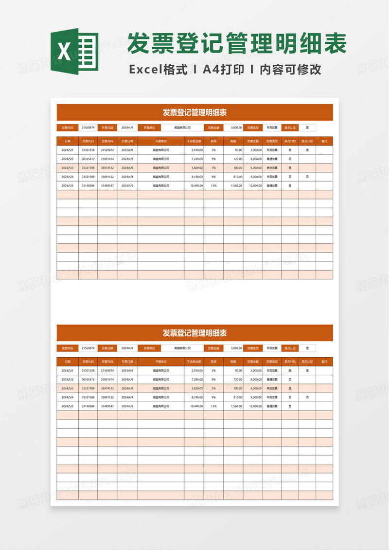 通用简约发票登记明细表excel模板