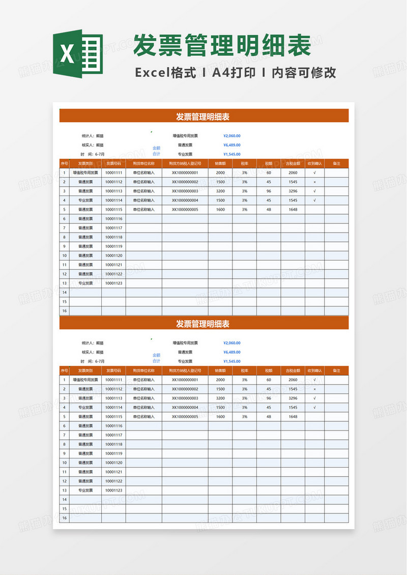 简洁实用通用实用发票管理明细表excel模板