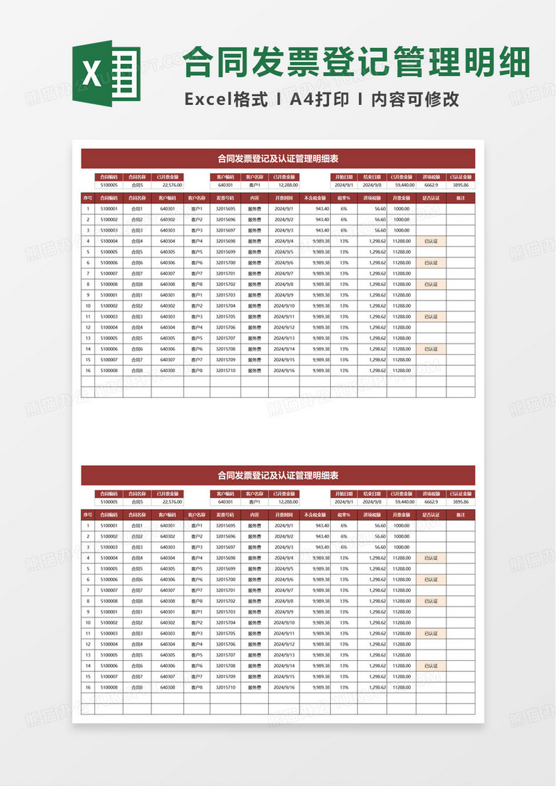 合同发票登记认证管理明细表excel模板