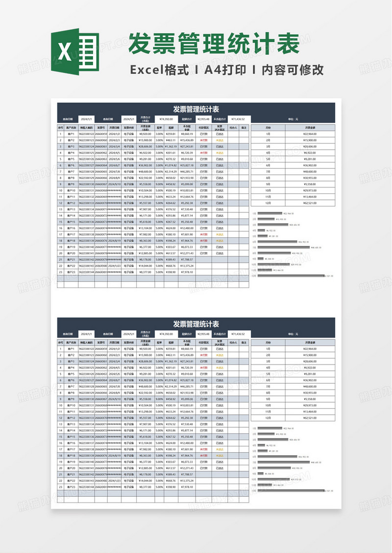 发票管理统计表excel模板