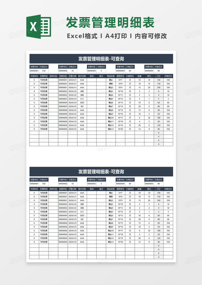 简约实用发票管理明细表excel模板