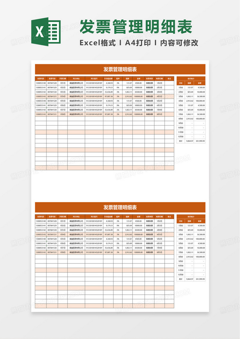 简洁简约发票管理明细表excel模板