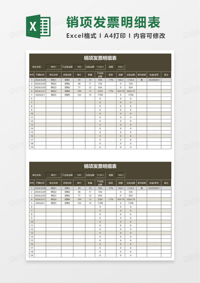 进销项发票明细表excel模板