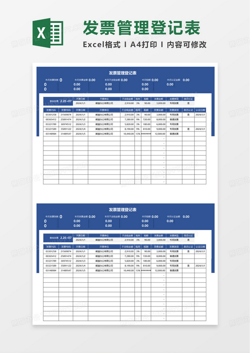 简洁实用发票管理登记表excel模板