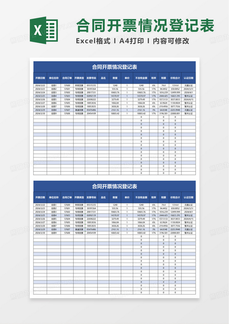 合同开票情况登记表excel模板