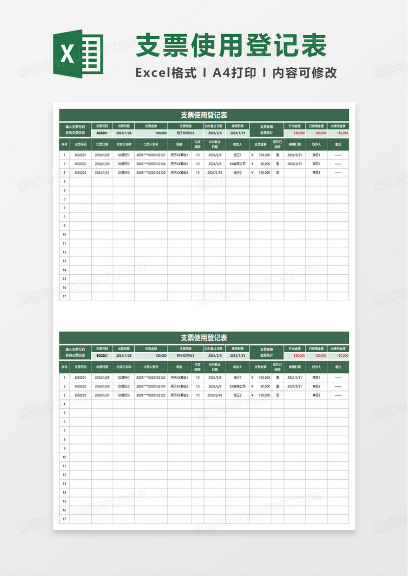 支票使用登记表excel模板