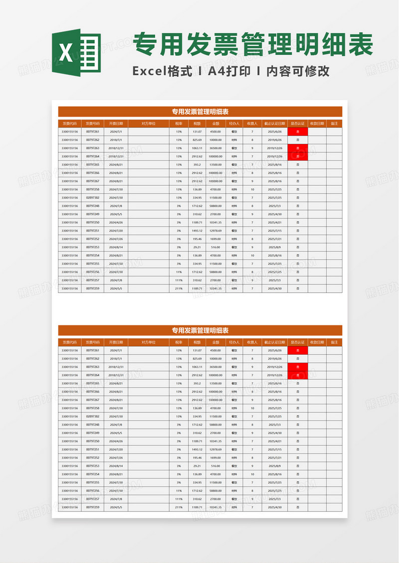 商务简洁发票管理明细表excel模板