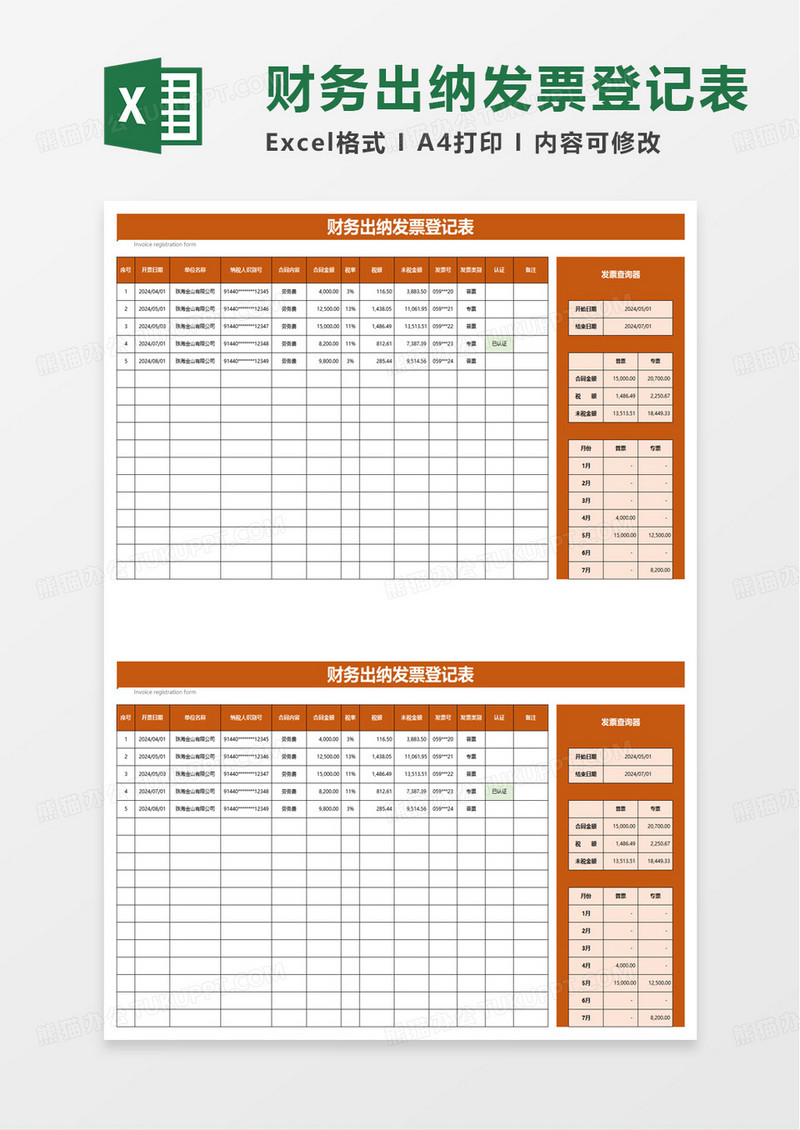 简洁财务出纳发票登记表excel模板