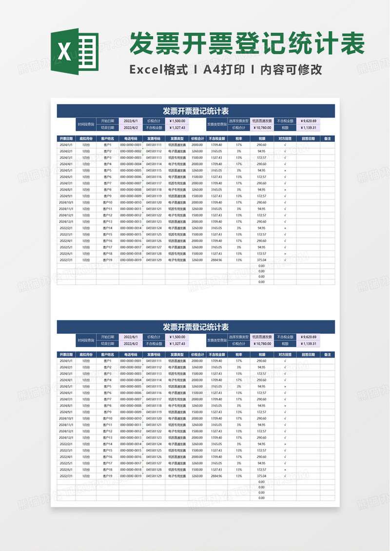 发票开票登记统计表excel模板