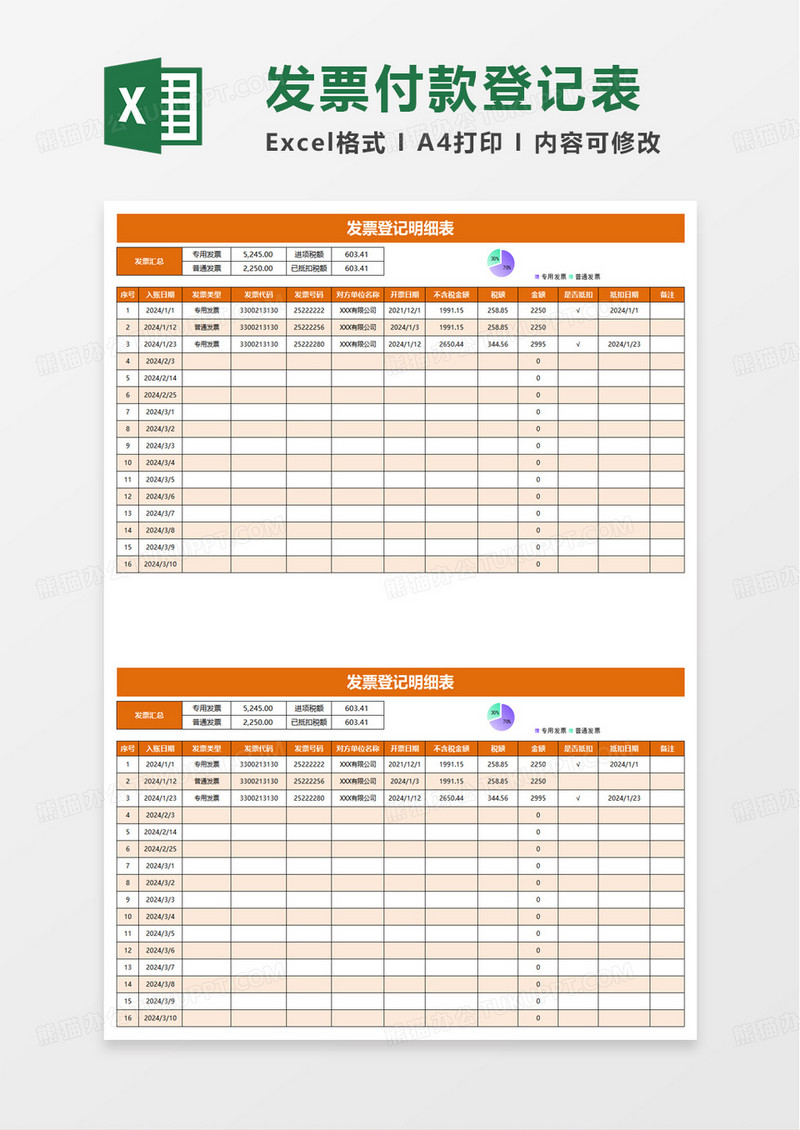 简洁实用通用发票登记明细表excel模板