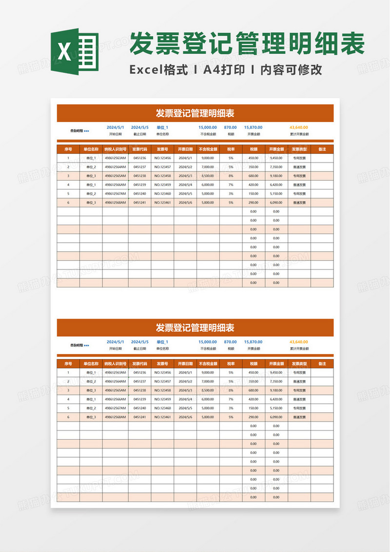 橙色发票登记管理明细表excel模板