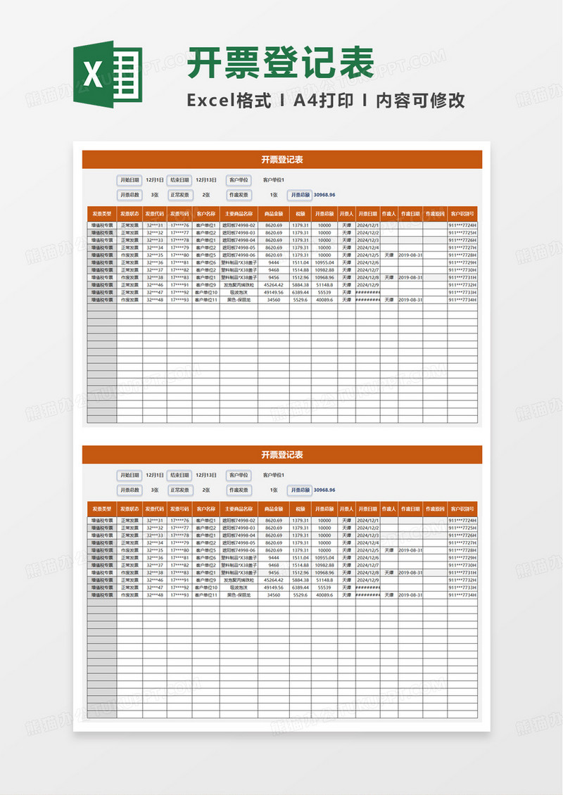 开票登记表excel模板
