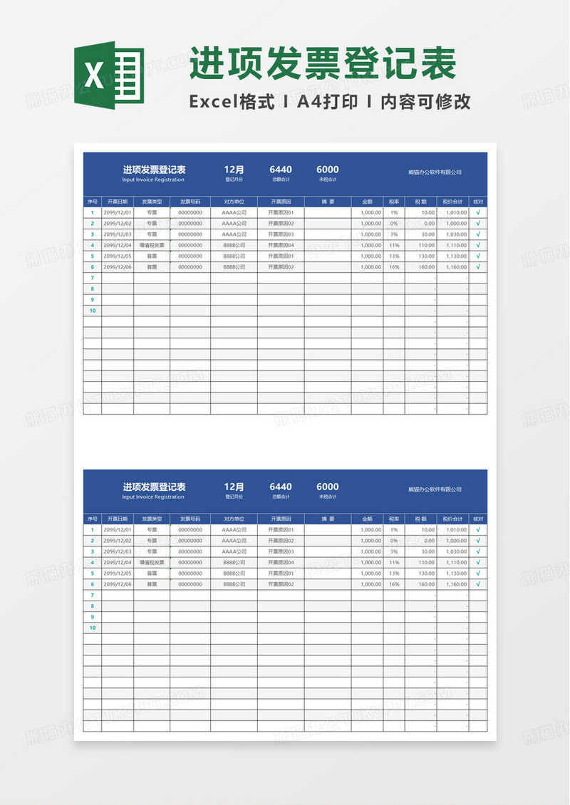 简单简洁进项发票登记表excel模板