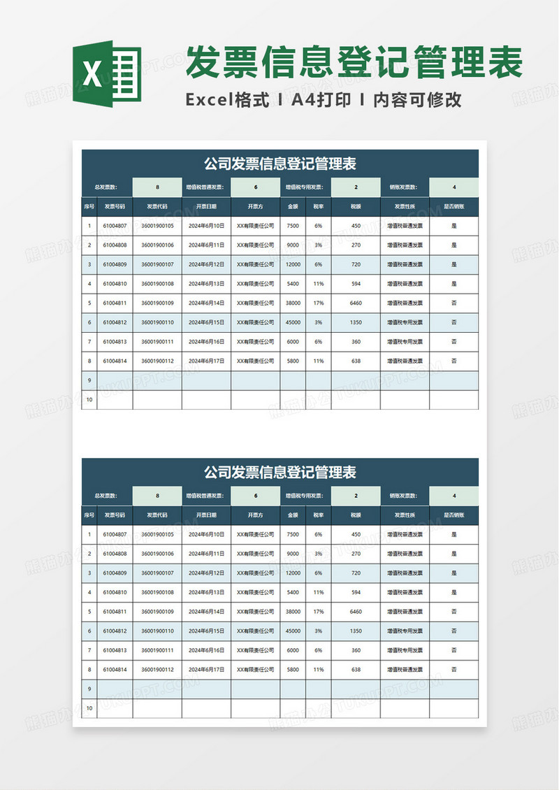 公司发票信息登记管理表excel模板