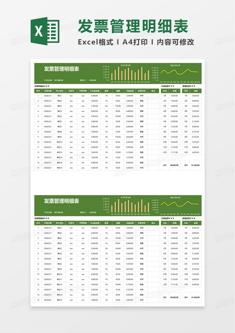 简洁实用通用发票管理明细表excel模板